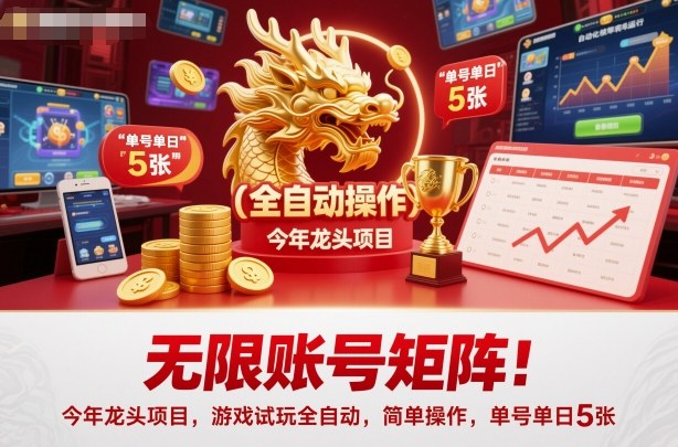 无限账号矩阵!今年龙头项目,游戏试玩全自动,简单操作,单号单日5张【揭秘】-摇钱树