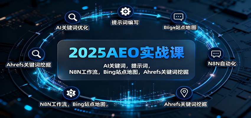 2025AEO实战课：AI关键词，提示词，N8N工作流，Bing站点地图，Ahrefs关键词挖掘-摇钱树