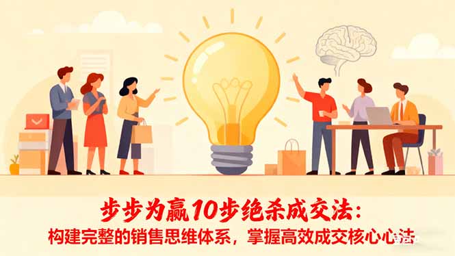 步步为赢10步绝杀成交法:构建完整的销售思维体系,掌握高效成交核心心法-天赋网创