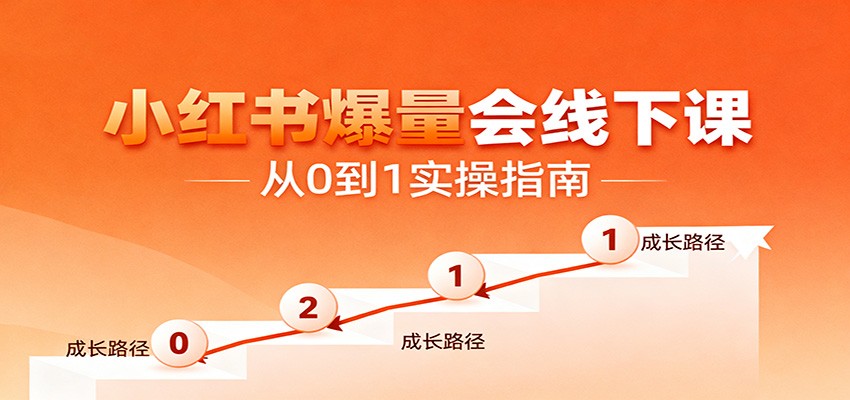 小红书爆量会线下课，聚焦小红书运营全流程，从0到1爆店实操方案-天赋网创