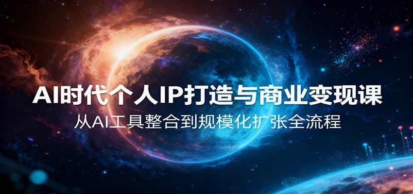AI时代个人IP打造与商业变现课,从AI工具整合到规模化扩张全流程-摇钱树