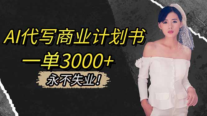 AI代写商业计划书,一单3000+,提供接单渠道,主打长期稳定,永不失业-摇钱树