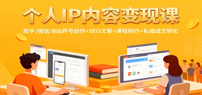 个人IP内容变现课：知乎/微信/B站养号创作+SEO文章+课程制作+私域成交转化-天赋网创