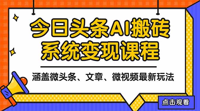 2025今日头条最新AI玩法教程,涵盖微头条、文章、微视频三种变现玩法,...-摇钱树