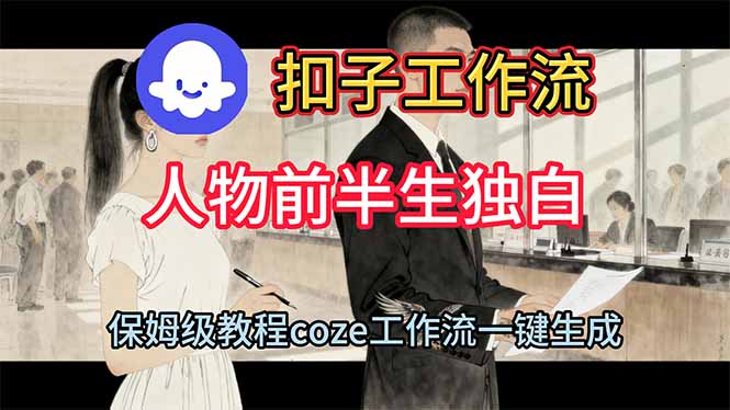 用扣子工作流制作人物前半生独白视频教程-天赋网创